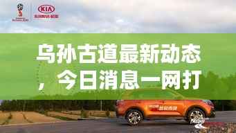 乌孙古道最新动态,今日消息一网打尽!