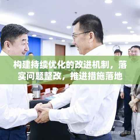 构建持续优化的改进机制,落实问题整改,推进措施落地