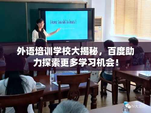 外语培训学校大揭秘,百度助力探索更多学习机会!