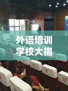 外语培训学校大揭秘,百度助力探索更多学习机会!