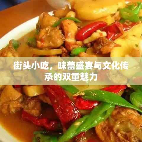 街头小吃,味蕾盛宴与文化传承的双重魅力