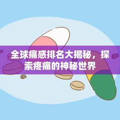全球痛感排名大揭秘,探索疼痛的神秘世界