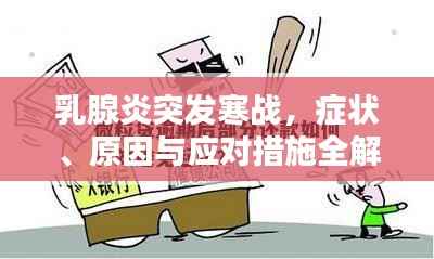 乳腺炎突发寒战,症状、原因与应对措施全解析