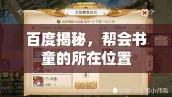 百度揭秘,帮会书童的所在位置