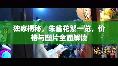 独家揭秘,朱雀花絮一览,价格与图片全面解读