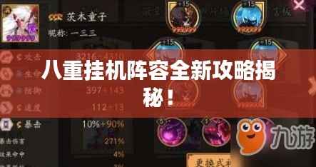 八重挂机阵容全新攻略揭秘!