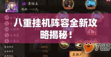 八重挂机阵容全新攻略揭秘!