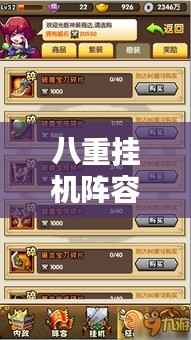 八重挂机阵容全新攻略揭秘!