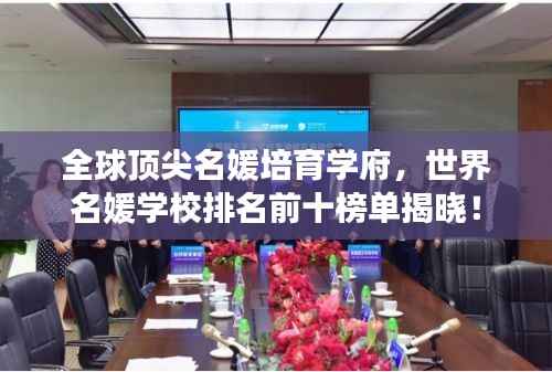 全球顶尖名媛培育学府,世界名媛学校排名前十榜单揭晓!