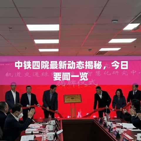 中铁四院最新动态揭秘,今日要闻一览