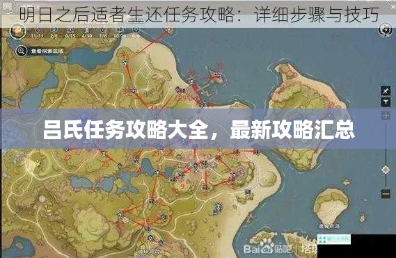 吕氏任务攻略大全,最新攻略汇总