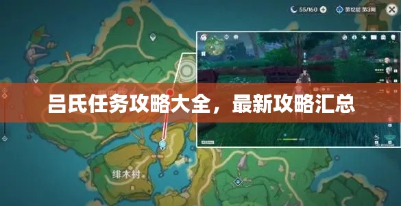 吕氏任务攻略大全,最新攻略汇总