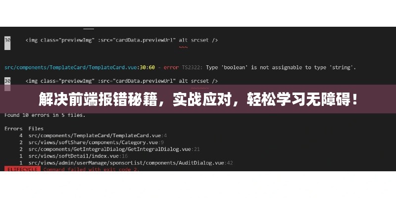 解决前端报错秘籍,实战应对,轻松学习无障碍!