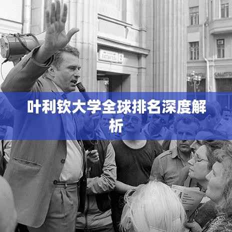 叶利钦大学全球排名深度解析