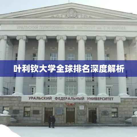 叶利钦大学全球排名深度解析