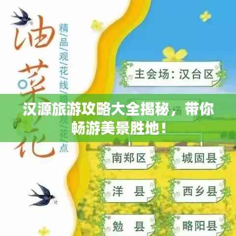 汉源旅游攻略大全揭秘,带你畅游美景胜地!