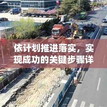 依计划推进落实,实现成功的关键步骤详解