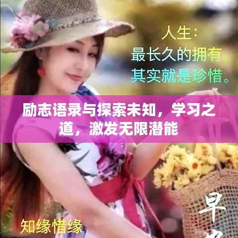 励志语录与探索未知,学习之道,激发无限潜能