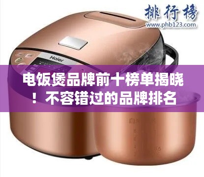 电饭煲品牌前十榜单揭晓!不容错过的品牌排名