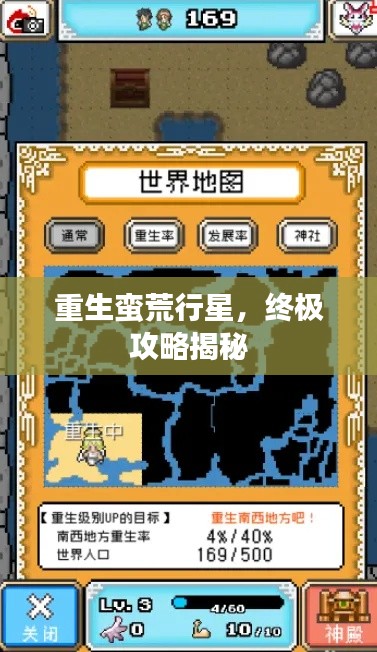 重生蛮荒行星,终极攻略揭秘