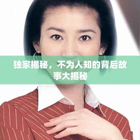 独家揭秘，不为人知的背后故事大揭秘