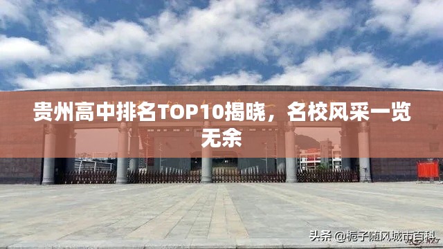贵州高中排名TOP10揭晓，名校风采一览无余