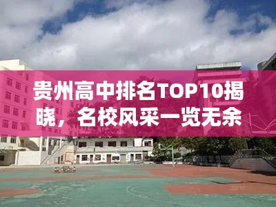 贵州高中排名TOP10揭晓,名校风采一览无余