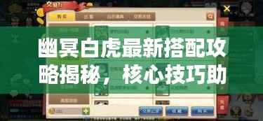幽冥白虎最新搭配攻略揭秘，核心技巧助你战斗力飙升！