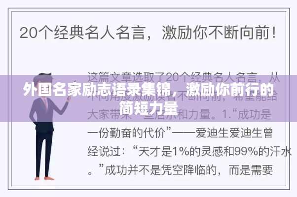 外国名家励志语录集锦,激励你前行的简短力量