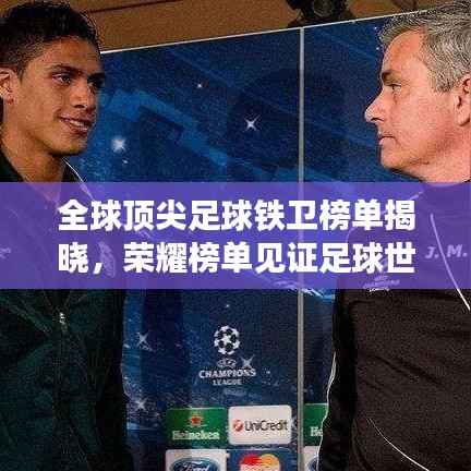 全球顶尖足球铁卫榜单揭晓，荣耀榜单见证足球世界的铁卫传奇