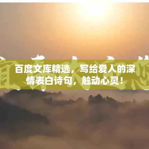 百度文库精选，写给爱人的深情表白诗句，触动心灵！