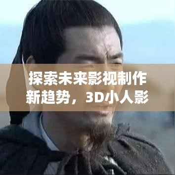 探索未来影视制作新趋势,3D小人影视专题模板揭秘
