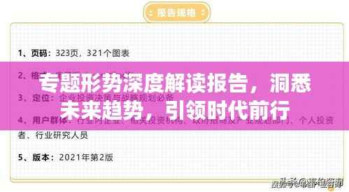 专题形势深度解读报告，洞悉未来趋势，引领时代前行