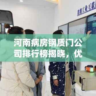 河南病房钢质门公司排行榜揭晓，优质企业榜单不容错过