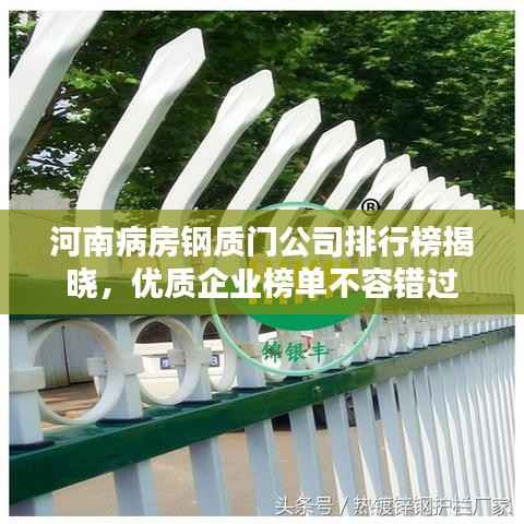河南病房钢质门公司排行榜揭晓,优质企业榜单不容错过