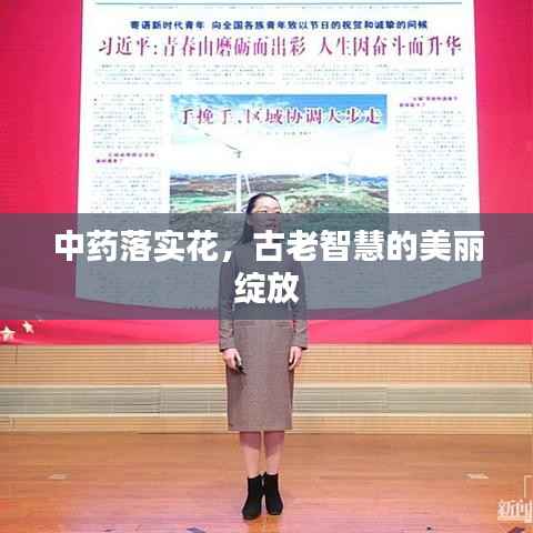 中药落实花,古老智慧的美丽绽放