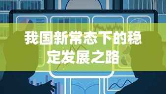 我国新常态下的稳定发展之路
