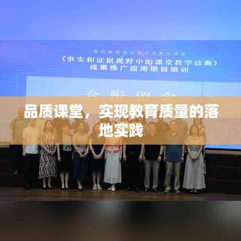 品质课堂,实现教育质量的落地实践