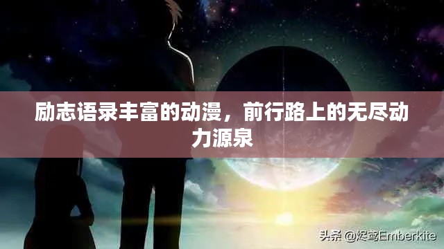 励志语录丰富的动漫,前行路上的无尽动力源泉