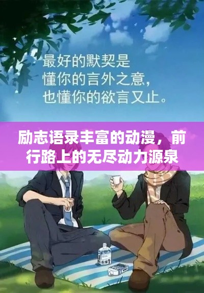 励志语录丰富的动漫,前行路上的无尽动力源泉