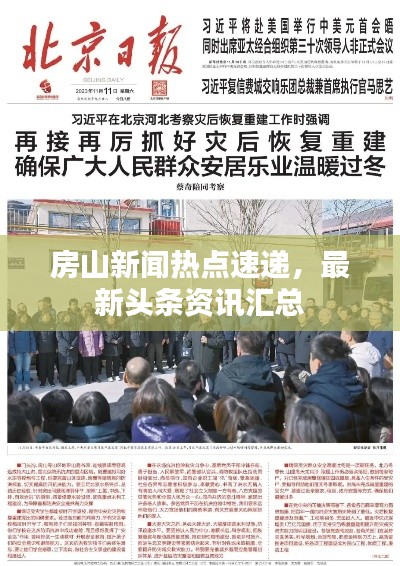 房山新闻热点速递,最新头条资讯汇总