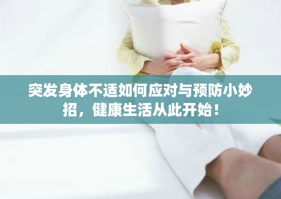 突发身体不适如何应对与预防小妙招，健康生活从此开始！