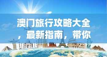澳门旅行攻略大全，最新指南，带你畅游内地澳门之旅