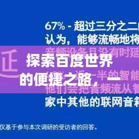 探索百度世界的便捷之路,一键下载百度,开启智能生活之旅!