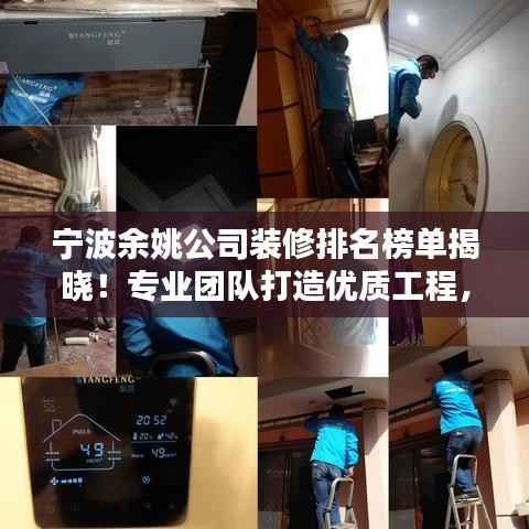 宁波余姚公司装修排名榜单揭晓!专业团队打造优质工程,品质之选不容错过!