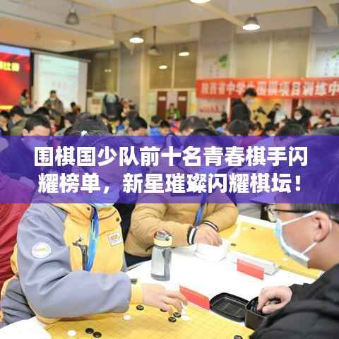 围棋国少队前十名青春棋手闪耀榜单,新星璀璨闪耀棋坛!