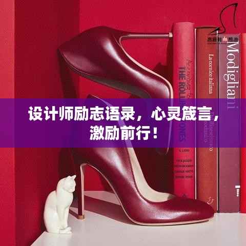 设计师励志语录，心灵箴言，激励前行！