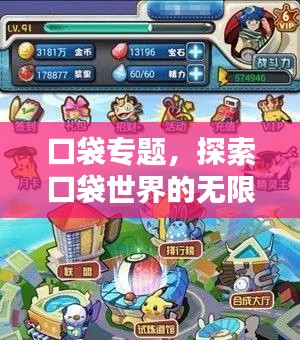 口袋专题,探索口袋世界的无限魅力与潜能