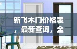 新飞木门价格表,最新查询,全面了解木门价格