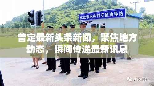 普定最新头条新闻,聚焦地方动态,瞬间传递最新讯息